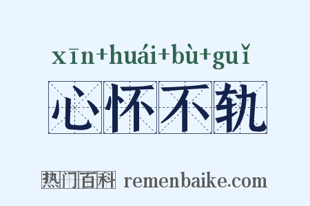 心怀不轨是什么意思的图片